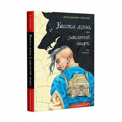 Book cover Бісова душа, або заклятий скарб. Аренев Владимир Аренев Владимир, 978-617-585-181-4,   €14.29