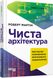 Чиста архітектура. Роберт Мартін, На складі, 2024-12-23