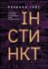 Інстинкт. Перепрошивка для мозку, яка підвищить вашу продуктивність. Ребекка Гайсс, На складі, 2025-01-10