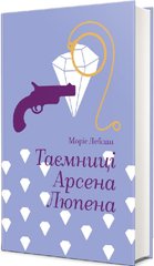 Обкладинка книги Таємниці Арсена Люпена. Моріс Леблан Моріс Леблан, 978-617-8286-09-5,   €20.78