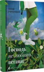 Обкладинка книги Господь не любить веганів. Ганна Городецька Ганна Городецька, 978-966-448-146-2,   €8.05