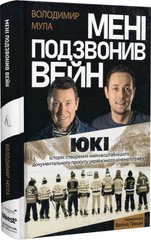 Обкладинка книги Мені подзвонив Вейн. Володимир Мула Володимир Мула, 978-617-8206-01-7,   €20.26