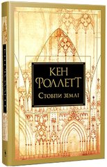 Book cover Стовпи землі. Книга 1. Кен Фоллетт Кен Фоллетт, 978-617-8373-79-5,   €35.32