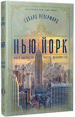 Обкладинка книги Нью-Йорк. Резерфорд Едвард Резерфорд Едвард, 978-617-8373-61-0,   €35.32