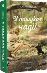 Обкладинка книги У пошуках надії. Джейн Ґудолл Джейн Ґудолл, 978-617-95267-9-4,   €20.52