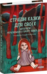 Обкладинка книги Страшні казки для своїх. Антологія українського горору нової доби , 978-617-551-606-5,   €19.48