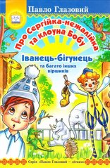 Обкладинка книги Про Сергійка-нежалійка та клоуна Бобу. Іванець-бігунець. Глазовий Павло Глазовий Павло, 978-966-1635-11-0,   €8.83