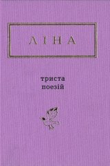 Обкладинка книги Триста поезій. Ліна Костенко Костенко Ліна, 978-617-585-035-0,   €20.26