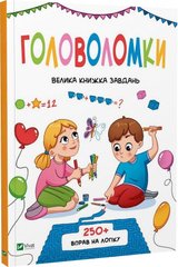 Book cover Головоломки. Велика книжка завдань Ольга Шевченко, 978-966-982-829-3,   €5.97