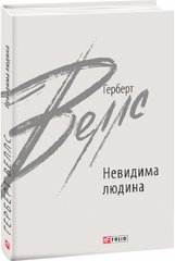 Обкладинка книги Невидима людина. Веллс Герберт Веллс Герберт, 978-966-03-9791-0,   €10.39