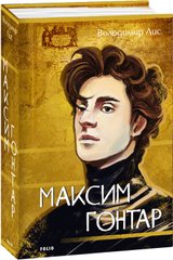 Обкладинка книги Максим Гонтар. Володимир Лис Володимир Лис, 978-617-551-568-6,   €18.70