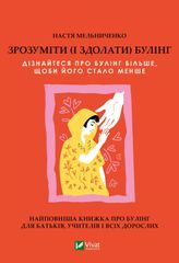 Book cover Зрозуміти (і здолати) булінг. Анастасія Мельниченко Анастасія Мельниченко, 978-617-17-0352-0,   €10.65