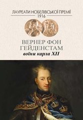 Обкладинка книги Воїни Карла ХІІ. Вернер фон Гейденстам Вернер фон Гейденстам, 978-966-2355-63-5,   €12.73