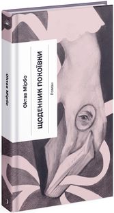 Обкладинка книги Щоденник покоївки. Мірбо Октав Мірбо Октав, 978-617-522-166-2,   €13.25