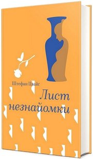 Обкладинка книги Лист незнайомки. Штефан Цвайґ Штефан Цвайґ, 978-617-8286-70-5,   €15.06