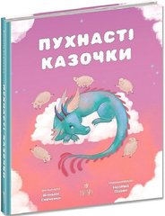 Обкладинка книги Пухнасті казочки. Віталія Савченко Віталія Савченко, Настка Лісова, 978-617-8177-10-2,   €16.36