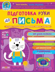 Book cover Підготовка руки до письма. Юлія Волкова, Василь Федієнко Федієнко Василь, 978-966-429-719-3,   €4.94