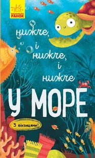 Обкладинка книги Нижче і нижче і нижче у морі. Іван Андрусяк Андрусяк Iван, 978-617-09-6130-3,   €3.64