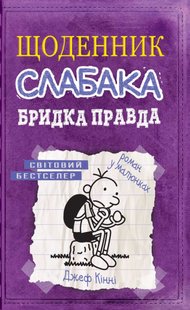 Book cover Щоденник слабака (5). Бридка правда. Джеф Кінні Кінні Джеф, 978-617-7498-61-1,   €10.13