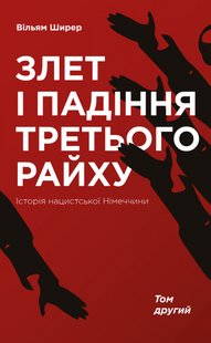 Обкладинка книги Злет і падіння Третього Райху. Історія нацистської Німеччини. Том 2. Вільям Ширер Ширер Вільям, 978-617-7513-86-4,   €35.58