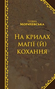 Обкладинка книги На крилах магії (й) кохання. Тетяна Морачевська Тетяна Морачевська, 978-617-7504-18-3,   €5.97