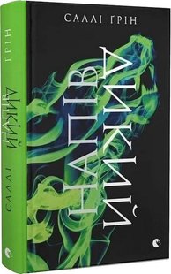 Обкладинка книги Напівдикий. Книга друга. Саллі Ґрін Саллі Ґрін, 978-617-679-123-2,   €15.84