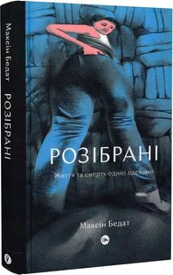 Обкладинка книги Розібрані. Життя та смерть однієї одежини. Максін Бедат Максін Бедат, 978-617-7933-27-3,   €20.78