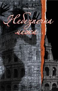 Обкладинка книги Небезпечна межа. Фіалко Н.І. Фіалко Ніна, 978-966-408-636-0,   €5.45