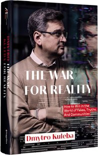 Обкладинка книги The war for reality: How to win in the world of fakes, truths and communitie Дмитро Кулеба, 978-617-8286-38-5,   €22.08