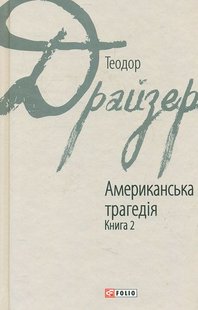 Обкладинка книги Американська трагедія кн.2. Драйзер Т. Драйзер Теодор, 978-966-03-7627-4,   €6.49