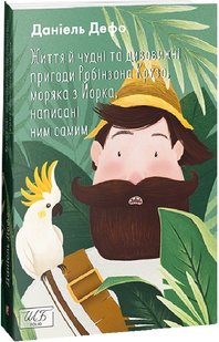 Обкладинка книги Життя й чудні та дивовижні пригоди Робінзона Крузо, моряка з Йорка, написані ним самим. Дефо Даніель Дефо Даніель, 978-617-551-042-1,   €17.14