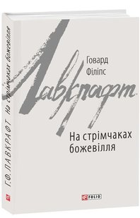 Обкладинка книги На стрімчаках божевілля. Лавкрафт Г.Ф. Лавкрафт Говард, 978-966-03-8311-1,   €12.47