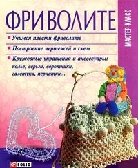 Book cover Фриволите. Игнатова Игнатова, 978-966-03-5422-7,   €2.00