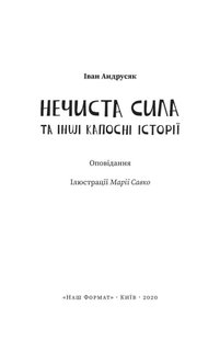 Обкладинка книги Нечиста сила та iншi капоснi iсторiї. Иван Андрусяк Андрусяк Iван, 978-617-7863-94-5,   €6.75