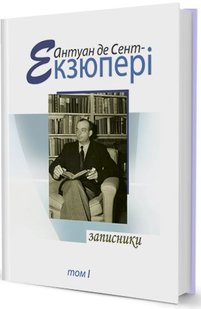 Обкладинка книги Записники т.1. Антуан де Сент Екзюпері Сент-Екзюпері Антуан, 978-966-96882-0-0,   €25.71