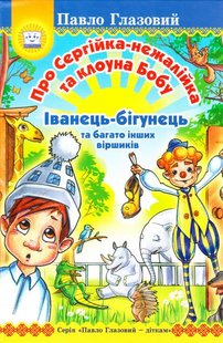 Обкладинка книги Про Сергійка-нежалійка та клоуна Бобу. Іванець-бігунець. Глазовий Павло Глазовий Павло, 978-966-1635-11-0,   €8.83