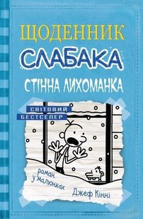 Book cover Стінна лихоманка. Книга 6. Кінні Д. Кінні Джеф, 978-617-7535-62-0,   €12.47