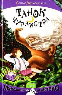 Обкладинка книги Танок Чугайстра. Дерманський Сашко Дерманський Сашко, 978-966-421-190-8,   €7.53