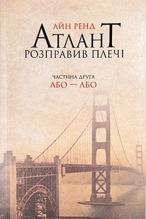 Обкладинка книги Атлант розправив плечі. Частина друга. Або—Або. Ренд Айн Ренд Айн, 978-617-7279-15-9,   €16.36