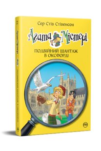 Обкладинка книги Агата Містері. Подвійний шантаж в Оксфорді. Книга 22. Сер Стів Стівенсон Сер Стів Стівенсон, 978-617-8248-21-5,   €9.35