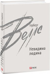 Обкладинка книги Невидима людина. Веллс Герберт Веллс Герберт, 978-966-03-9791-0,   €10.39