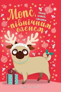 Обкладинка книги Мопс, який хотів стати північним оленем. Книжка 2. Белла Свіфт Свіфт Белла, 978-617-8280-30-7,   €9.35