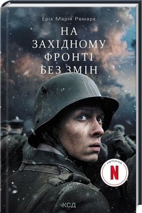 Обкладинка книги На Західному фронті без змін. Ремарк Еріх Марія Ремарк Еріх Марія, 978-617-12-9903-0,   €9.87