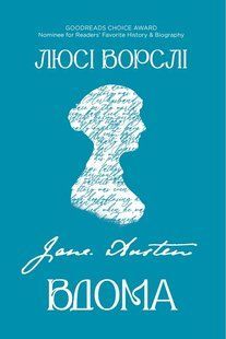Обкладинка книги Джейн Остін вдома. Люсі Ворслі Люсі Ворслі, 978-617-8809-20-1,   &euro;26.00