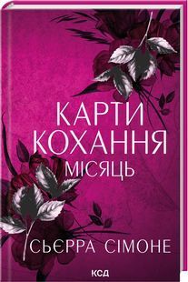 Обкладинка книги Карти кохання. Місяць. Книга 4. Сьєрра Сімоне Сьєрра Сімоне, 978-617-15-2143-8,   &euro;11.50