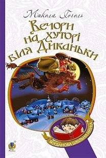 Обкладинка книги Вечори на хуторі біля Диканьки: повісті. Гоголь М. Гоголь Микола, 978-966-10-2704-5,   €8.57