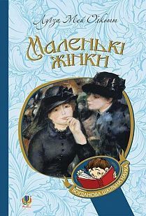 Обкладинка книги Маленькі жінки. Луїза Мей Олкотт Олкотт Луїза Мей, 978-966-10-4960-3,   €10.65