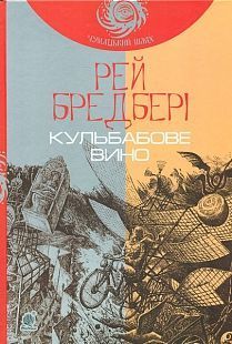 Book cover Кульбабове вино : повість (ЧУМАЦЬКИЙ ШЛЯХ). Бредбері Р. Бредбері Рей, 978-966-10-4272-7,   €11.69