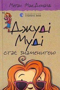 Обкладинка книги Джуді Муді стає знаменитою. МакДоналд Меган МакДоналд Меган, 978-617-679-200-0,   €8.57