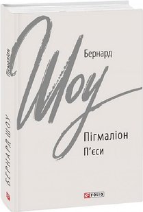 Обкладинка книги Пігмаліон. Шоу Бернард Шоу Бернард, 978-966-03-9932-7,   €13.51